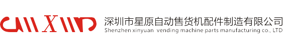 深圳市星原自動售貨機配件制造有限公司